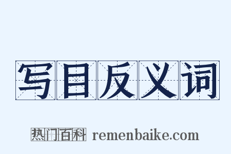 写目反义词是什么意思的图片